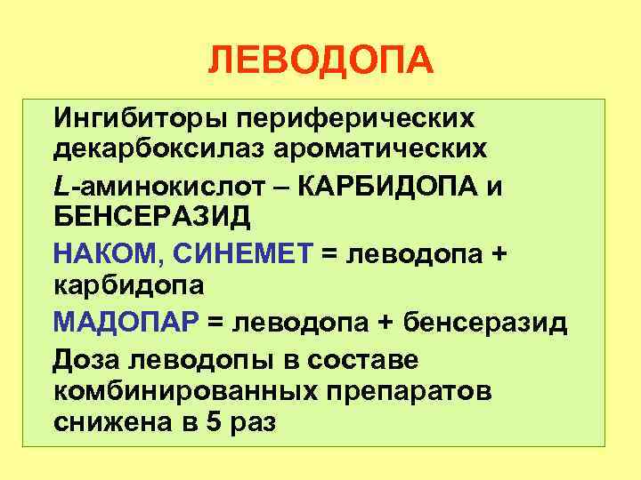 ЛЕВОДОПА Ингибиторы периферических декарбоксилаз ароматических L-аминокислот – КАРБИДОПА и БЕНСЕРАЗИД НАКОМ, СИНЕМЕТ = леводопа