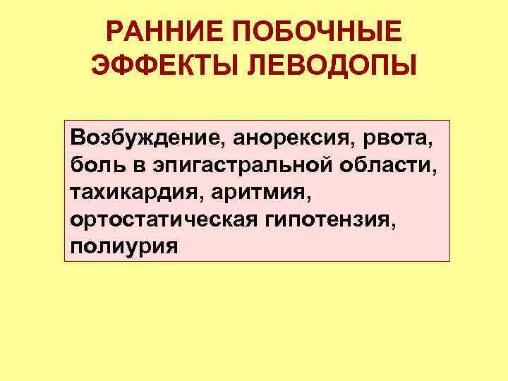 РАННИЕ ПОБОЧНЫЕ ЭФФЕКТЫ ЛЕВОДОПЫ Возбуждение, анорексия, рвота, боль в эпигастральной области, тахикардия, аритмия, ортостатическая