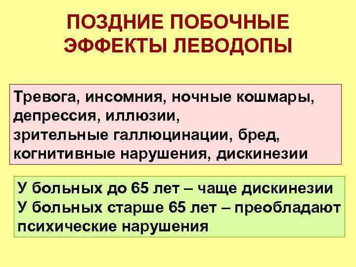 ПОЗДНИЕ ПОБОЧНЫЕ ЭФФЕКТЫ ЛЕВОДОПЫ Тревога, инсомния, ночные кошмары, депрессия, иллюзии, зрительные галлюцинации, бред, когнитивные