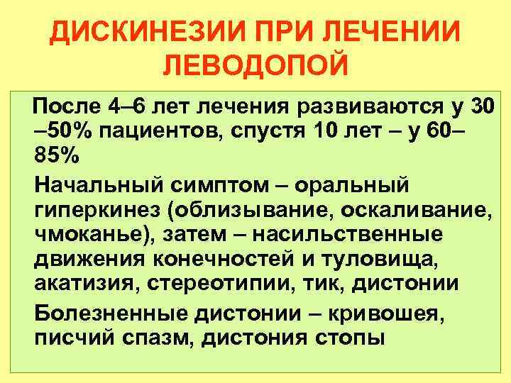 ДИСКИНЕЗИИ ПРИ ЛЕЧЕНИИ ЛЕВОДОПОЙ После 4– 6 лет лечения развиваются у 30 – 50%