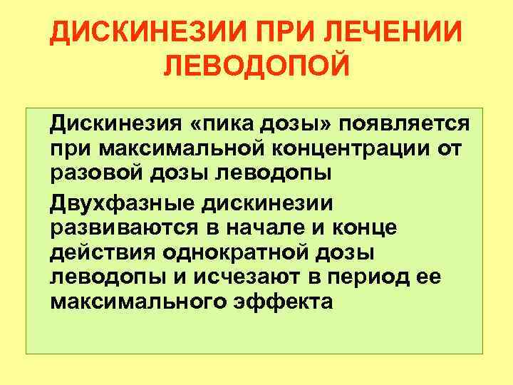 ДИСКИНЕЗИИ ПРИ ЛЕЧЕНИИ ЛЕВОДОПОЙ Дискинезия «пика дозы» появляется при максимальной концентрации от разовой дозы