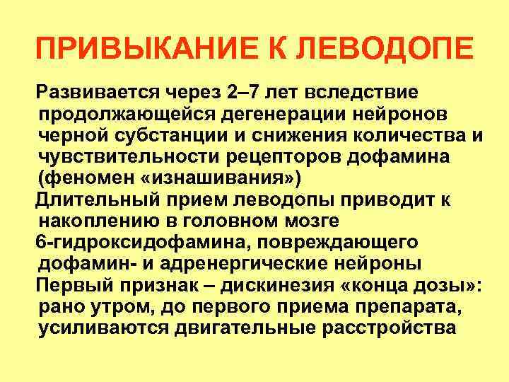 ПРИВЫКАНИЕ К ЛЕВОДОПЕ Развивается через 2– 7 лет вследствие продолжающейся дегенерации нейронов черной субстанции