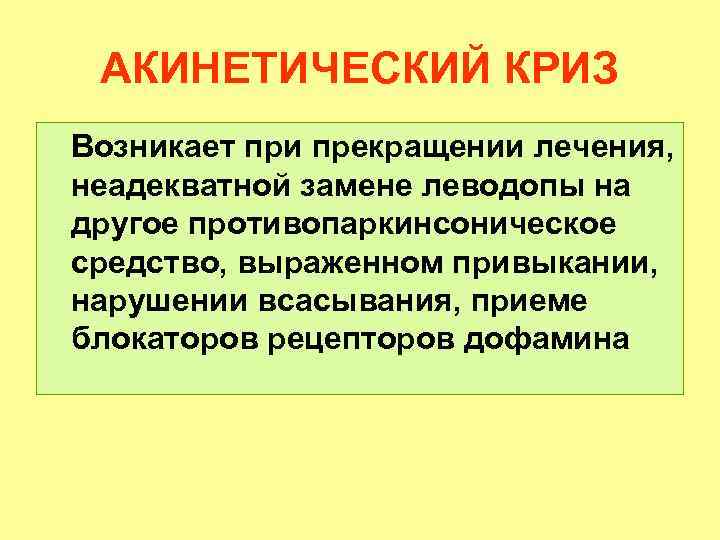 АКИНЕТИЧЕСКИЙ КРИЗ Возникает при прекращении лечения, неадекватной замене леводопы на другое противопаркинсоническое средство, выраженном