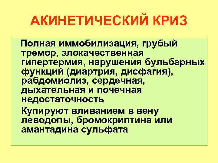 АКИНЕТИЧЕСКИЙ КРИЗ Полная иммобилизация, грубый тремор, злокачественная гипертермия, нарушения бульбарных функций (диартрия, дисфагия), рабдомиолиз,