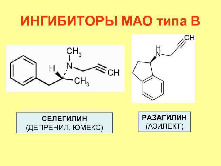 ИНГИБИТОРЫ МАО типа В СЕЛЕГИЛИН (ДЕПРЕНИЛ, ЮМЕКС) РАЗАГИЛИН (АЗИЛЕКТ) 