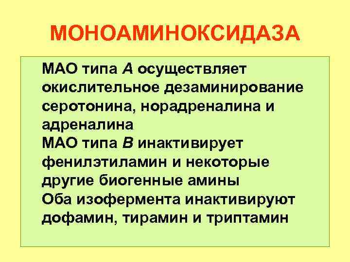 МОНОАМИНОКСИДАЗА МАО типа А осуществляет окислительное дезаминирование серотонина, норадреналина и адреналина МАО типа В