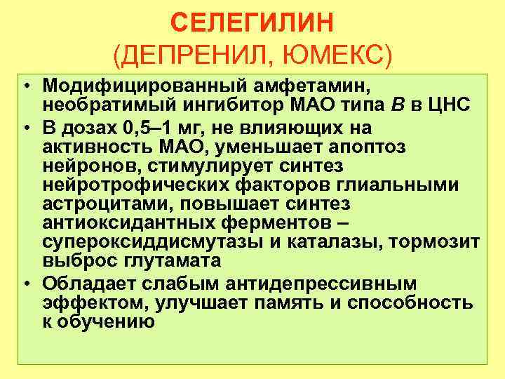 СЕЛЕГИЛИН (ДЕПРЕНИЛ, ЮМЕКС) • Модифицированный амфетамин, необратимый ингибитор МАО типа В в ЦНС •