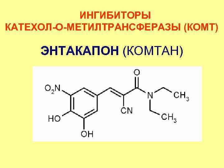 ИНГИБИТОРЫ КАТЕХОЛ-О-МЕТИЛТРАНСФЕРАЗЫ (КОМТ) ЭНТАКАПОН (КОМТАН) 