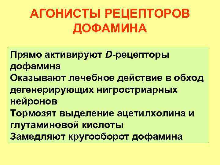 АГОНИСТЫ РЕЦЕПТОРОВ ДОФАМИНА Прямо активируют D-рецепторы дофамина Оказывают лечебное действие в обход дегенерирующих нигростриарных