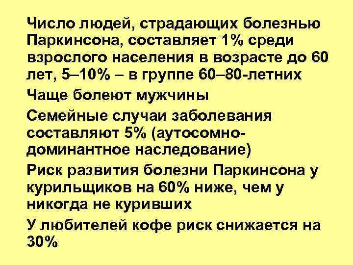 Число людей, страдающих болезнью Паркинсона, составляет 1% среди взрослого населения в возрасте до 60