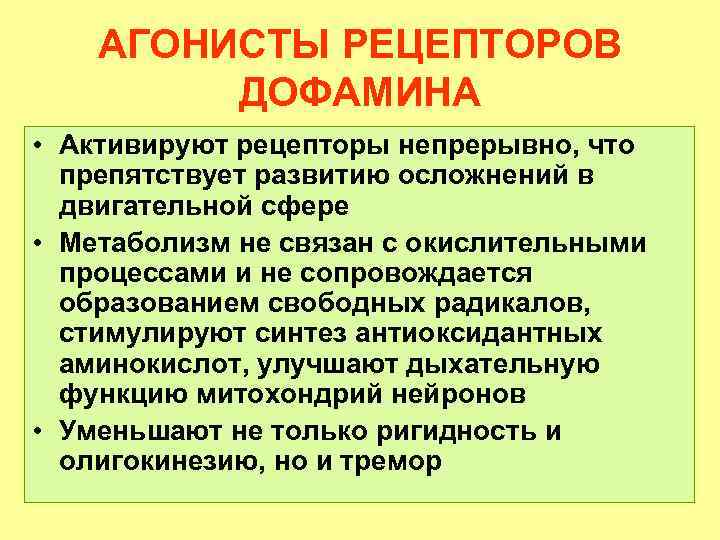 АГОНИСТЫ РЕЦЕПТОРОВ ДОФАМИНА • Активируют рецепторы непрерывно, что препятствует развитию осложнений в двигательной сфере