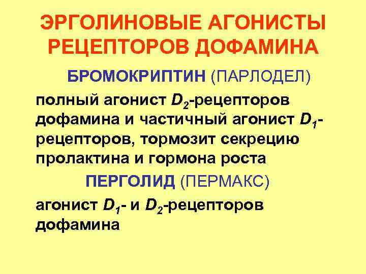 ЭРГОЛИНОВЫЕ АГОНИСТЫ РЕЦЕПТОРОВ ДОФАМИНА БРОМОКРИПТИН (ПАРЛОДЕЛ) полный агонист D 2 -рецепторов дофамина и частичный