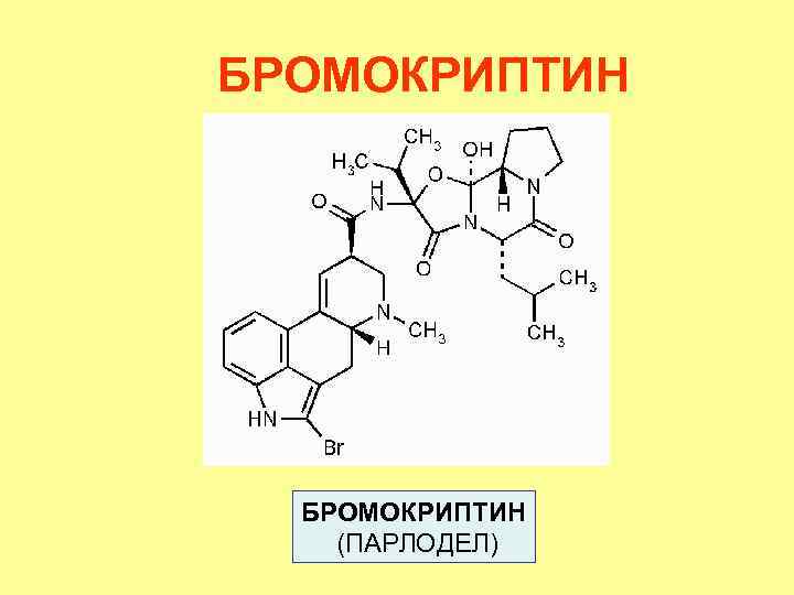 БРОМОКРИПТИН (ПАРЛОДЕЛ) 