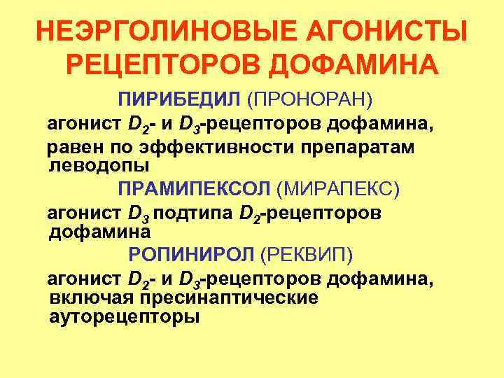 НЕЭРГОЛИНОВЫЕ АГОНИСТЫ РЕЦЕПТОРОВ ДОФАМИНА ПИРИБЕДИЛ (ПРОНОРАН) агонист D 2 - и D 3 -рецепторов