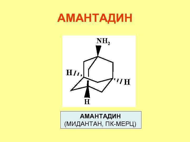 АМАНТАДИН NH 2 H H H АМАНТАДИН (МИДАНТАН, ПК-МЕРЦ) 