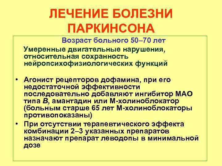 ЛЕЧЕНИЕ БОЛЕЗНИ ПАРКИНСОНА Возраст больного 50– 70 лет Умеренные двигательные нарушения, относительная сохранность нейропсихофизиологических