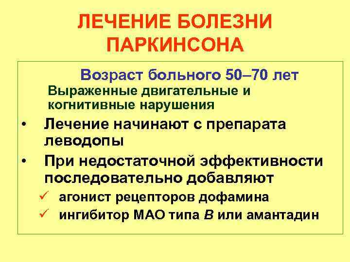 ЛЕЧЕНИЕ БОЛЕЗНИ ПАРКИНСОНА Возраст больного 50– 70 лет Выраженные двигательные и когнитивные нарушения •