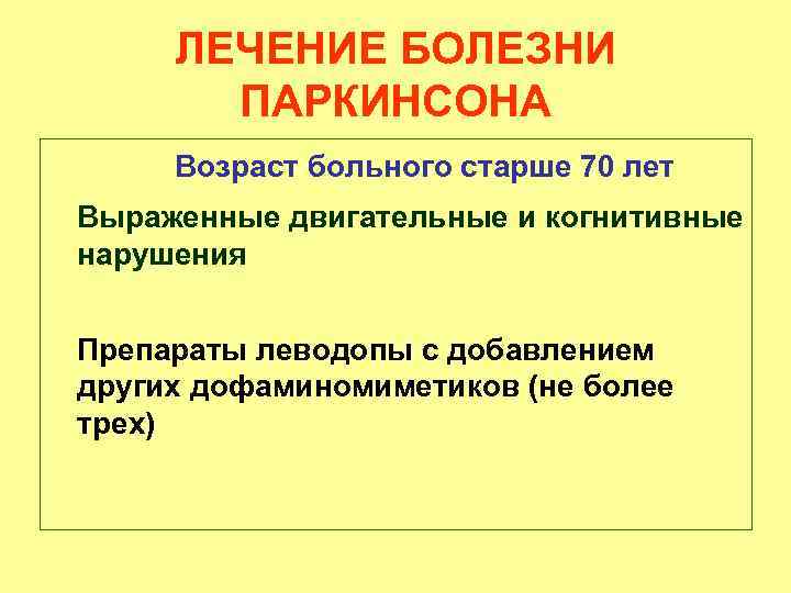 ЛЕЧЕНИЕ БОЛЕЗНИ ПАРКИНСОНА Возраст больного старше 70 лет Выраженные двигательные и когнитивные нарушения Препараты