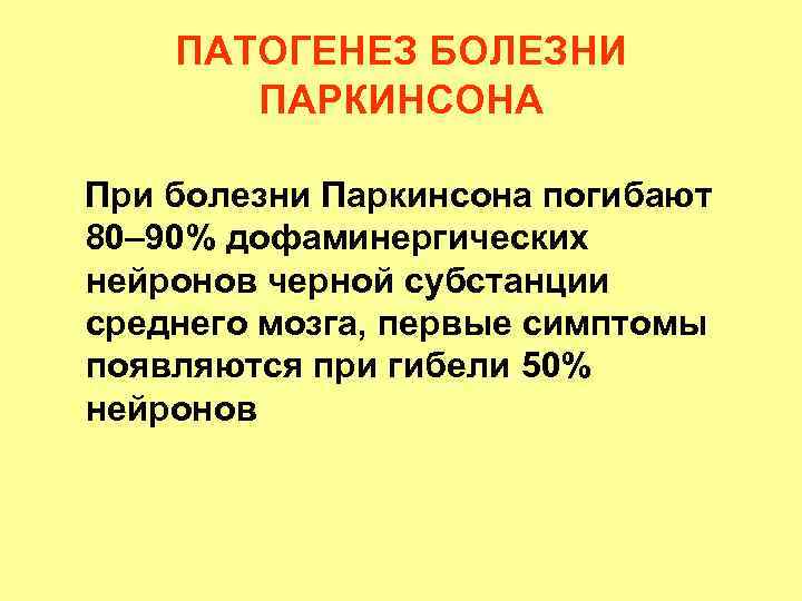 ПАТОГЕНЕЗ БОЛЕЗНИ ПАРКИНСОНА При болезни Паркинсона погибают 80– 90% дофаминергических нейронов черной субстанции среднего