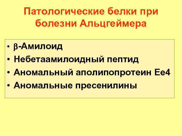 Патологические белки при болезни Альцгеймера • -Амилоид • Небетаамилоидный пептид • Аномальный аполипопротеин Ее