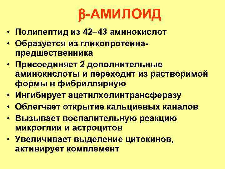  -АМИЛОИД • Полипептид из 42 43 аминокислот • Образуется из гликопротеинапредшественника • Присоединяет