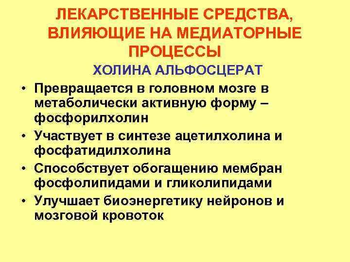 ЛЕКАРСТВЕННЫЕ СРЕДСТВА, ВЛИЯЮЩИЕ НА МЕДИАТОРНЫЕ ПРОЦЕССЫ • • ХОЛИНА АЛЬФОСЦЕРАТ Превращается в головном мозге