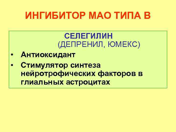 ИНГИБИТОР МАО ТИПА В СЕЛЕГИЛИН (ДЕПРЕНИЛ, ЮМЕКС) • Антиоксидант • Стимулятор синтеза нейротрофических факторов