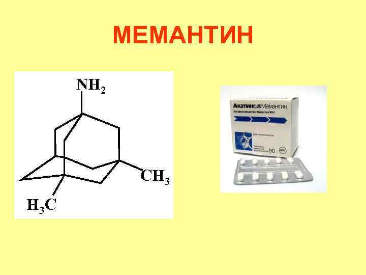 МЕМАНТИН NH 2 CH 3 H 3 C 