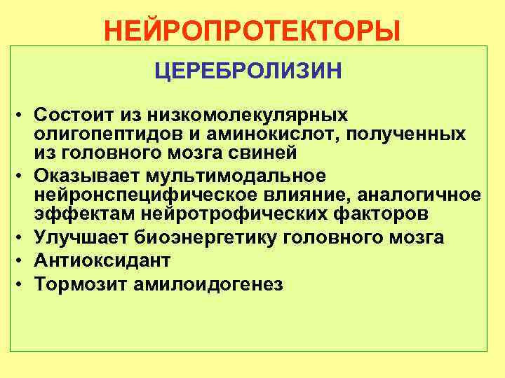 НЕЙРОПРОТЕКТОРЫ ЦЕРЕБРОЛИЗИН • Состоит из низкомолекулярных олигопептидов и аминокислот, полученных из головного мозга свиней