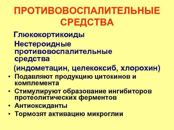 ПРОТИВОВОСПАЛИТЕЛЬНЫЕ СРЕДСТВА Глюкокортикоиды Нестероидные противовоспалительные средства (индометацин, целекоксиб, хлорохин) • Подавляют продукцию цитокинов и