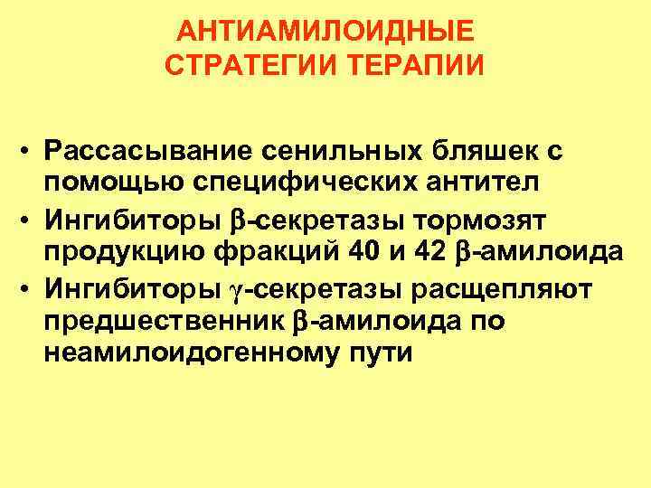 АНТИАМИЛОИДНЫЕ СТРАТЕГИИ ТЕРАПИИ • Рассасывание сенильных бляшек с помощью специфических антител • Ингибиторы -секретазы