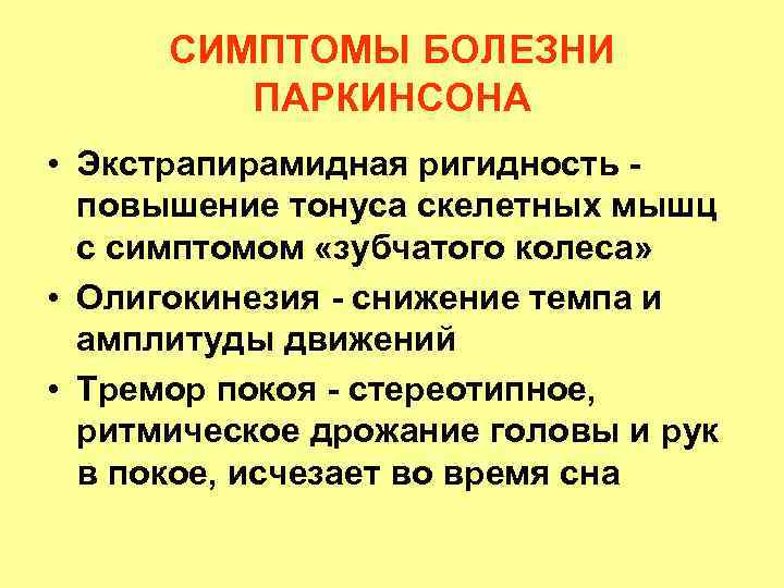 СИМПТОМЫ БОЛЕЗНИ ПАРКИНСОНА • Экстрапирамидная ригидность повышение тонуса скелетных мышц с симптомом «зубчатого колеса»