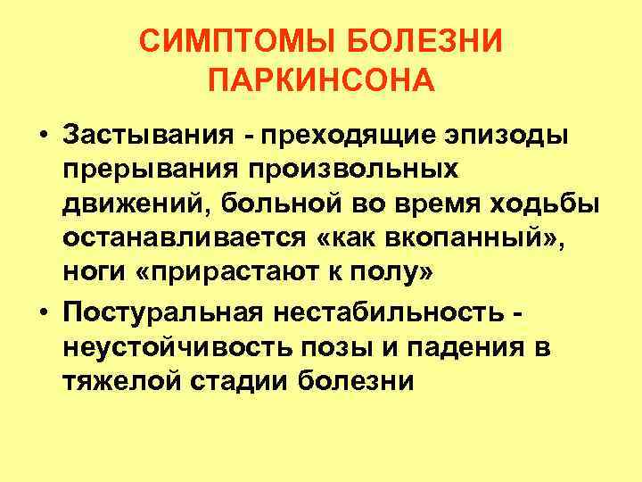 СИМПТОМЫ БОЛЕЗНИ ПАРКИНСОНА • Застывания - преходящие эпизоды прерывания произвольных движений, больной во время