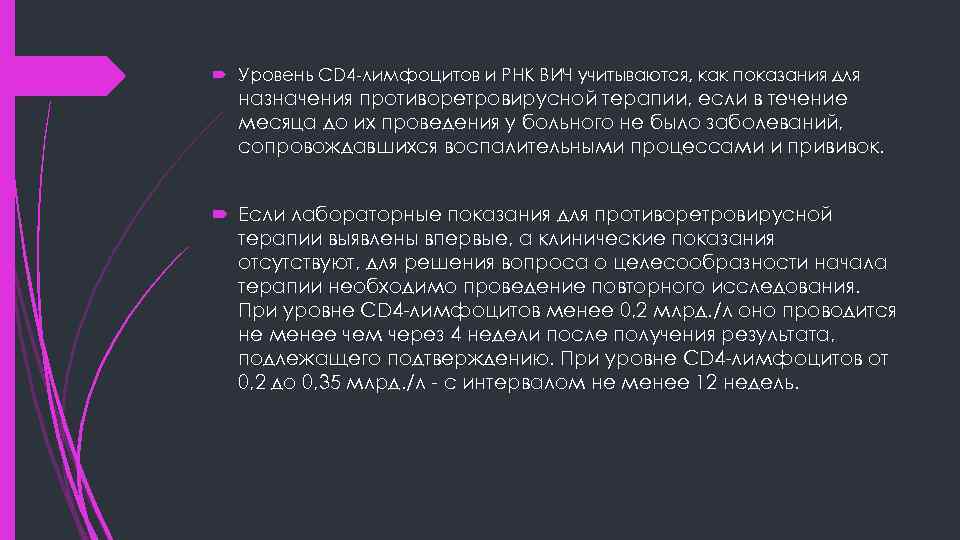  Уровень CD 4 -лимфоцитов и РНК ВИЧ учитываются, как показания для назначения противоретровирусной