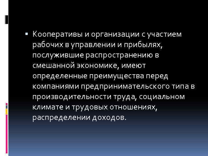  Кооперативы и организации с участием рабочих в управлении и прибылях, послужившие распространению в