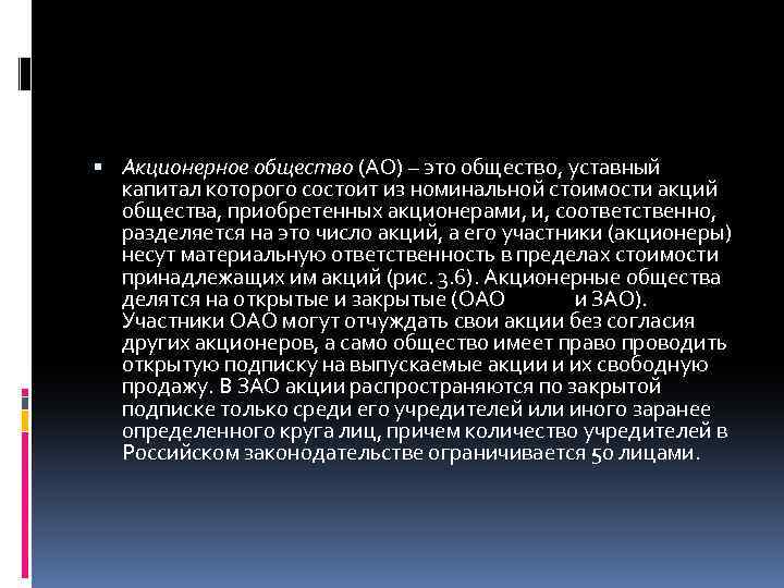  Акционерное общество (АО) – это общество, уставный капитал которого состоит из номинальной стоимости