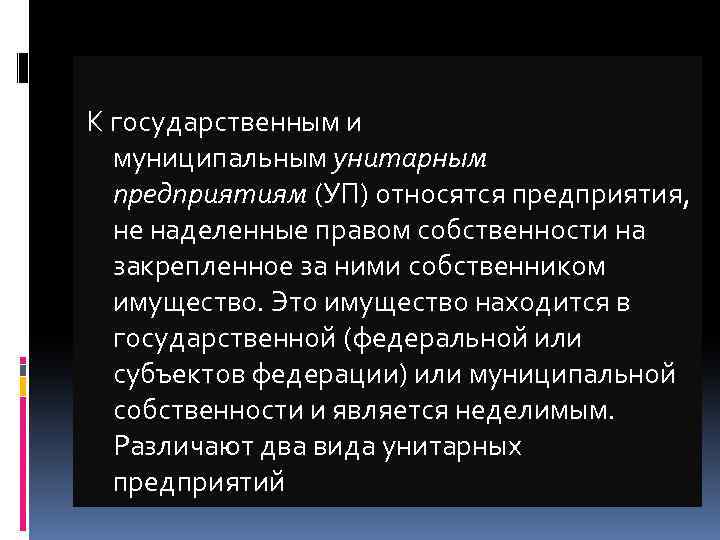 К государственным и муниципальным унитарным предприятиям (УП) относятся предприятия, не наделенные правом собственности на