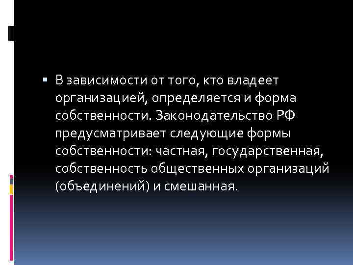  В зависимости от того, кто владеет организацией, определяется и форма собственности. Законодательство РФ