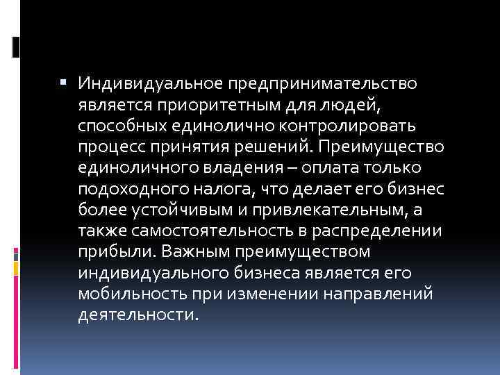  Индивидуальное предпринимательство является приоритетным для людей, способных единолично контролировать процесс принятия решений. Преимущество