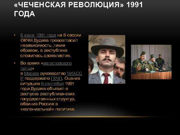  «ЧЕЧЕНСКАЯ РЕВОЛЮЦИЯ» 1991 ГОДА • 8 июня 1991 года на II сессии ОКЧН