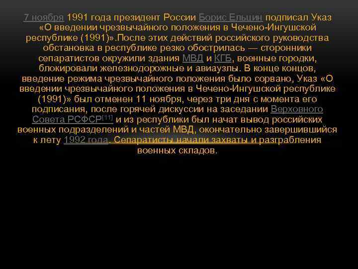 7 ноября 1991 года президент России Борис Ельцин подписал Указ «О введении чрезвычайного положения