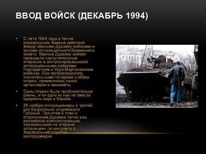 Почему русским войскам. 11.12.1994 Первая Чеченская война. Ввод войск в Чечню в декабре 1994 года. 11 Декабря 1994 ввод войск в Чечню.