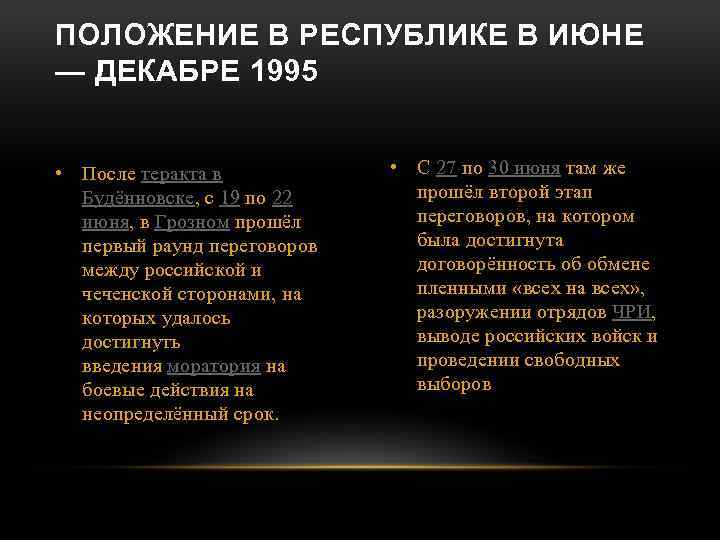 ПОЛОЖЕНИЕ В РЕСПУБЛИКЕ В ИЮНЕ — ДЕКАБРЕ 1995 • После теракта в Будённовске, с