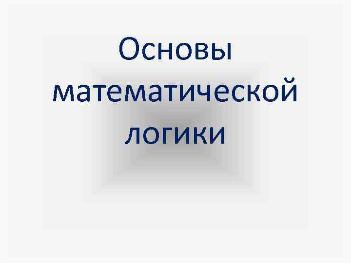 Основы математической логики 