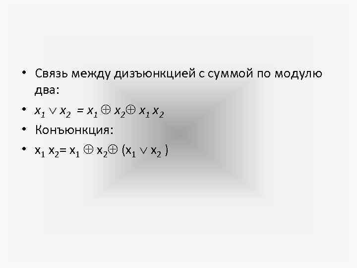  • Связь между дизъюнкцией с суммой по модулю два: • x 1 x