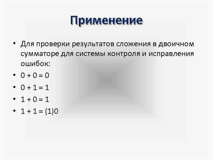 Применение • Для проверки результатов сложения в двоичном сумматоре для системы контроля и исправления