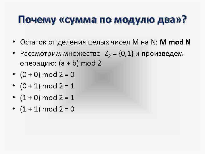 Найти остаток от деления числа. Сложение по модулю 2 десятичных чисел. Сумма по модулю 2 формула. Деление по модулю. Остаток от деления по модулю.