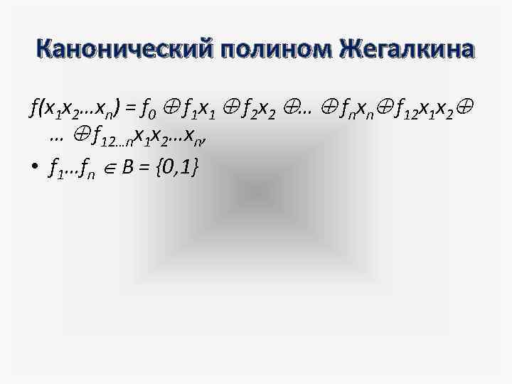 Полином жегалкина методом треугольника