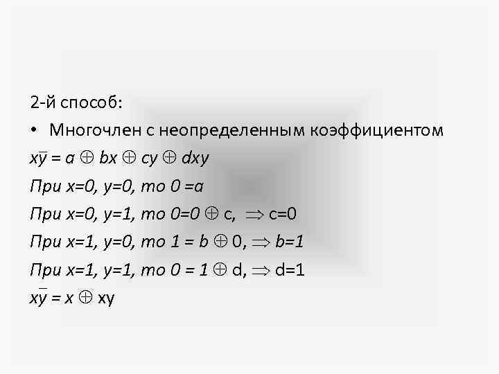 2 -й способ: • Многочлен с неопределенным коэффициентом xy = a bx cy dxy