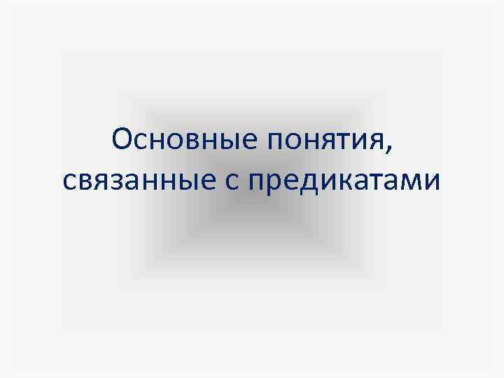 Основные понятия, связанные с предикатами 